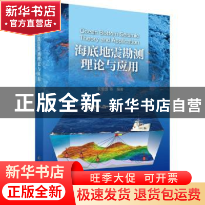 正版 海底地震勘测理论与应用 阮爱国等编著 科学出版社 97870305