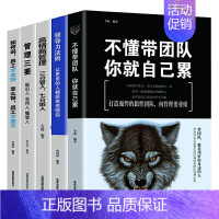 [正版]5册管理学书籍企业领导力者的成功法则领导力书籍 不会懂带团队你就自己累只能干到死管理三要识人用人管人可复制领导力