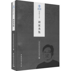正版新书]胡家勇集中国社会科学院经济研究所学术委员会组编9787