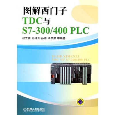 正版新书]图解西门子TDC与S7-300/400PLC程立英9787111327042