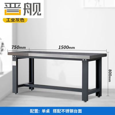 晋舰重型不锈钢工作台操作台维修台车间检验台实验台1500*750*800单桌