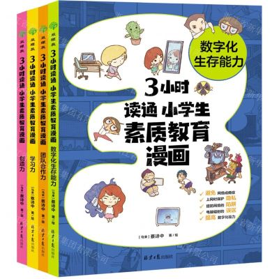 [N]3小时读通(小学生素质教育漫画共4册)-9787547747070