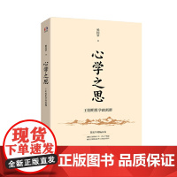 心学之思——王阳明哲学的阐释(著名哲学杨国荣讲王阳明知行合一的大智慧,内 杨国荣 华东师范大学出版社 正版书籍