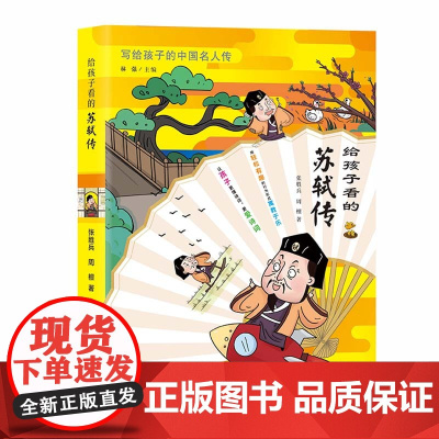 给孩子看的苏轼传 张胜兵 四川少年儿童出版社 正版书籍