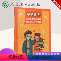 [正版] 守护孩子 抗击新型冠状病毒幼儿家长应对策略 人教版