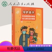 [正版] 守护孩子 抗击新型冠状病毒幼儿家长应对策略 人教版