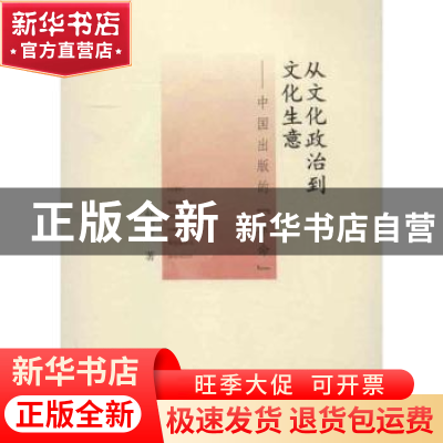 正版 从文化政治到文化生意:中国出版的“革命” 何明星著 广西师