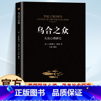 乌合之众 [正版]乌合之众大众心理研究入门基础书关于社会群体研究的人际交往心理学书籍大众心理研究导论社会心理学入门基础书