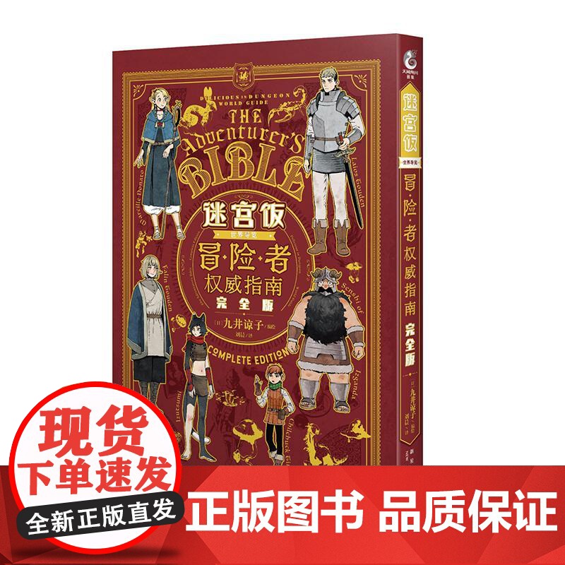 [赠特典亚克力挂饰+马口铁徽章+书签]完全版 迷宫饭漫画世界导览冒险者权威指南九井谅子公式书设定集画集天闻角川