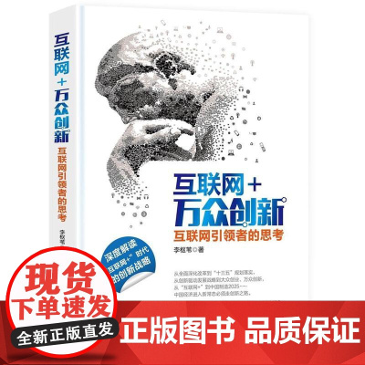 互联网+万众创新:互联网引领者的思考