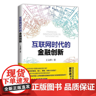 互联网时代的金融创新