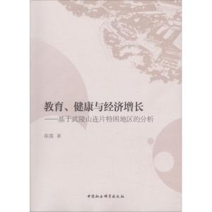 正版新书]教育、健康与经济增长:基于武陵山连片特困地区的分析