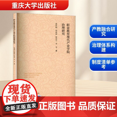 职业教育现代产业学院治理研究 秦凤梅 等 著 育儿其他文教 正版图书籍 重庆大学出版社