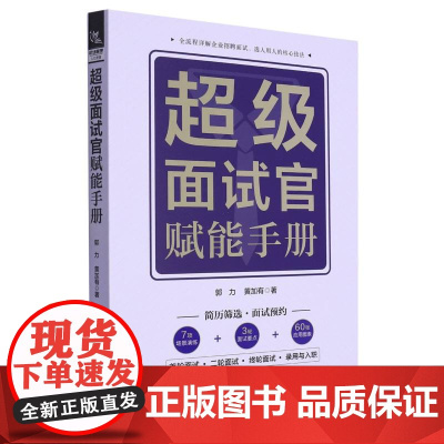 超级面试官赋能手册