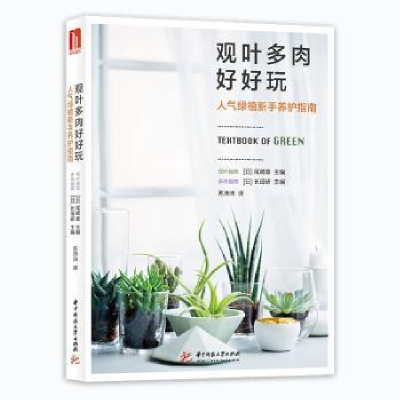 正版新书]观叶多肉好好玩:人气绿植新手养护指南尾崎章978756805