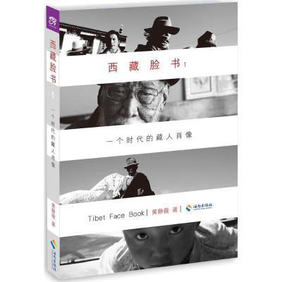 [M]西藏脸书 黄静薇 著 著 -9787544353809