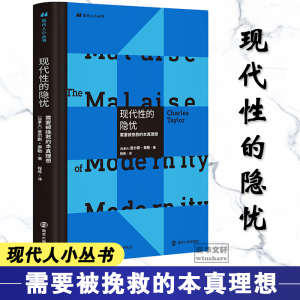 醉染图书现代的隐忧 需要被挽救的本真理想9787305459