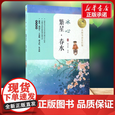 繁繁星·春水 冰心著暖心美读书名师导读彩图版课文配套原著完整版儿童文学名著必小学生三四五六年级课外书阅读寒暑假书目正