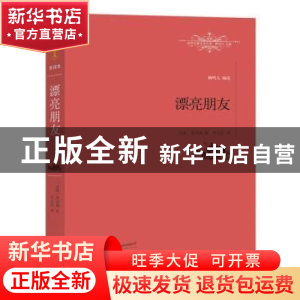 正版 漂亮朋友:全译本 (法)莫泊桑著 江西教育出版社 97875392870