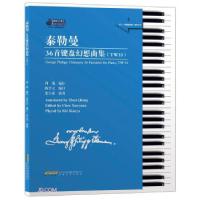 正版新书]泰勒曼36首键盘幻想曲集订 著,陈学元 编978753967281