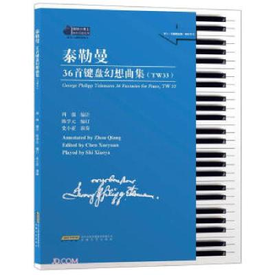 正版新书]泰勒曼36首键盘幻想曲集订 著,陈学元 编978753967281