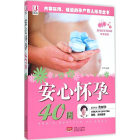 正版新书]安心怀孕40周岳然9787510134821