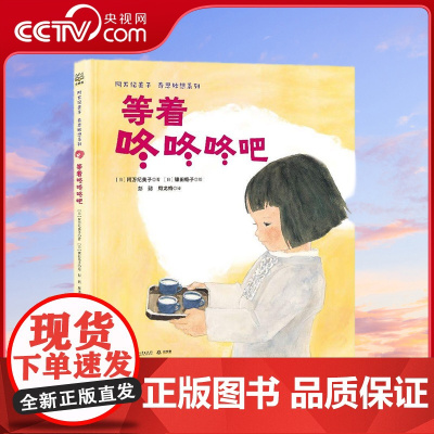[央视网]阿万纪美子 奇思妙想系列·等着咚咚咚吧 [日] 阿万纪美子 著 TJ