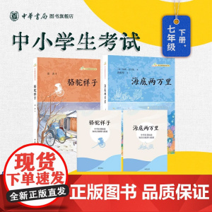 海底两万里+骆驼祥子七年级下册名著导读 赠知识点梳理别册 经典原著无删减语文课阅读初中生初一下册 中华书局 新华正版
