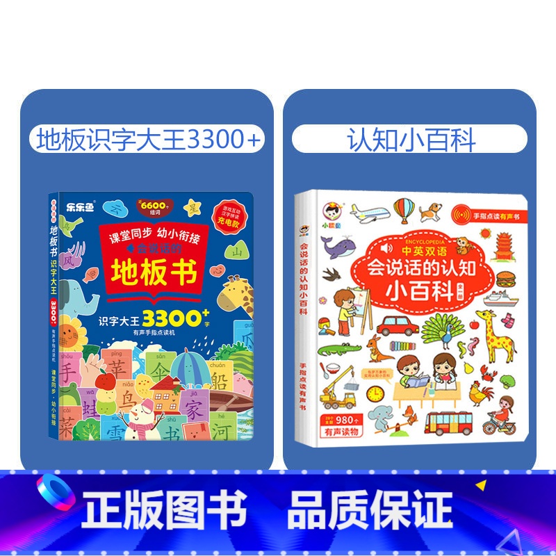 地板识字大王+认知小百科[2本] [正版]抖音同款会说话的地板书识字大王3300字手指点读有声书拼音学习神器训练拼读认知