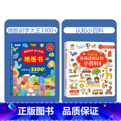 地板识字大王+认知小百科[2本] [正版]抖音同款会说话的地板书识字大王3300字手指点读有声书拼音学习神器训练拼读认知