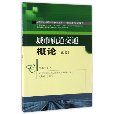 城市轨道交通概论(第3版)