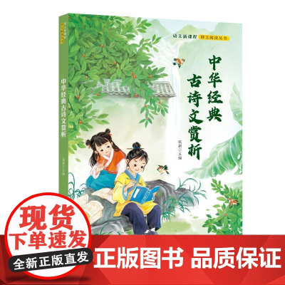 预售 中华经典古诗文赏析 张新 主编 著 儿童文学少儿 正版图书籍 长江少年儿童出版社
