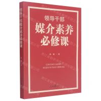 [N]领导干部媒介素养必修课-9787511564818
