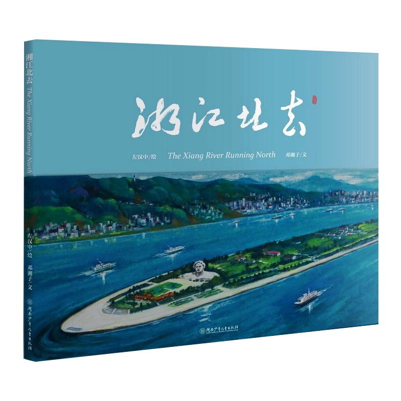 湘江北去 邓湘子 著 左汉中 绘 少儿 文轩网