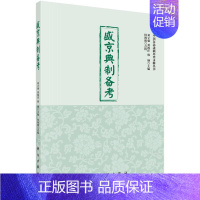[正版]正常发货 盛京典制备考 刘立强 书店 地方史志 科学出版社书籍 读乐尔书