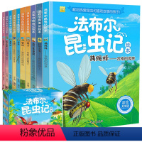 [正版]法布尔昆虫记全套10册儿童绘本图书3-4-5-6-9-12-15岁小学生课外书一二三四年级科普读物 幼儿园睡前