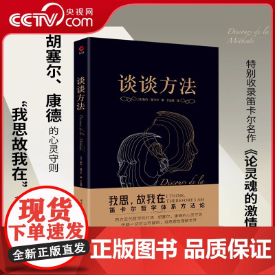[央视网]谈谈方法 近代哲学之父勒内·笛卡尔代表作 黑金学术经典系列 外国哲学社科 收录论灵魂的激情XF