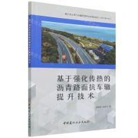 [N]基于强化传热的沥青路面抗车辙提升技术-9787516034101