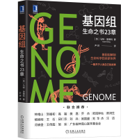 [M]基因组 生命之书23章-9787111674207