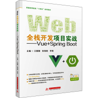 正版新书]Web全栈开发项目实战——Vue+Spring Boot王媛媛,张海