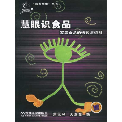 正版新书]慧眼识食品:家庭食品的选购与识别——消费慧眼丛书萧