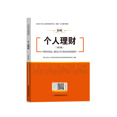 正版新书]个人理财(第3版)银行业专业人员职业资格考试应试指