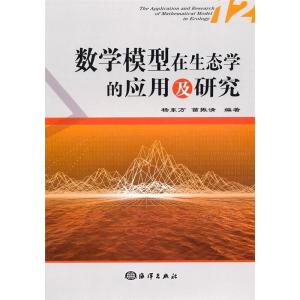 正版新书]数学模型在生态学的应用及研究(12)杨东方,苗振清