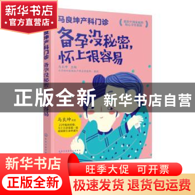 正版 马良坤产科门诊:备孕没秘密,怀上很容易 马良坤 化学工业