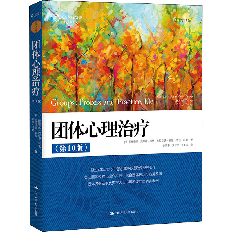 正版新书]团体心理治疗(第10版)(美)玛丽安娜·施奈德·科里,(美)