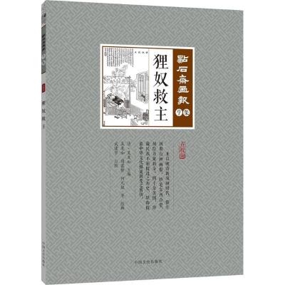 正版新书]狸奴救主吴友如9787503498329