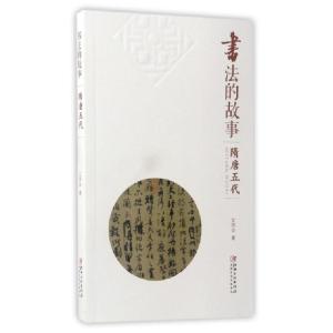 正版新书]书法的故事(隋唐五代)文师华9787548045342