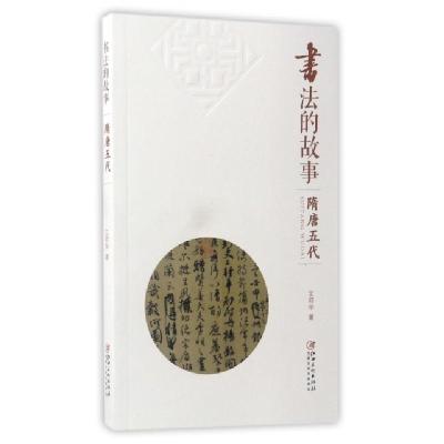 正版新书]书法的故事(隋唐五代)文师华9787548045342