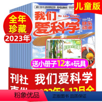 6[送玩具]全年珍藏2023年1-12月共36期 [正版]过刊处理我们爱科学儿童版杂志2023/2022/2021-20