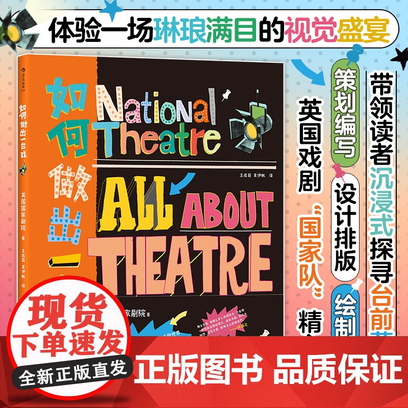 如何做出一台戏 200张精美图片 英国 剧院出品 体验琳